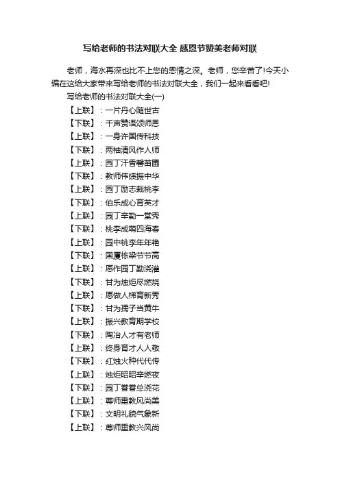 写给老师的书法对联大全感恩节赞美老师对联