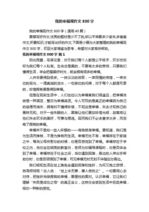 我的幸福观作文800字（通用40篇）