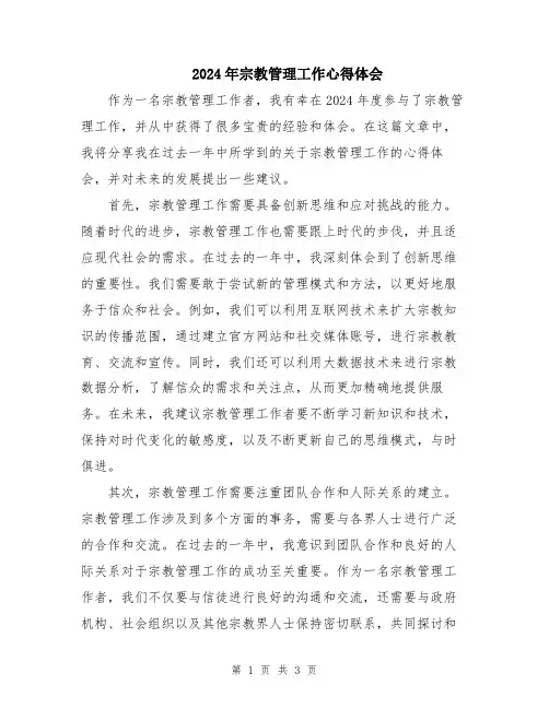 2024年宗教管理工作心得体会