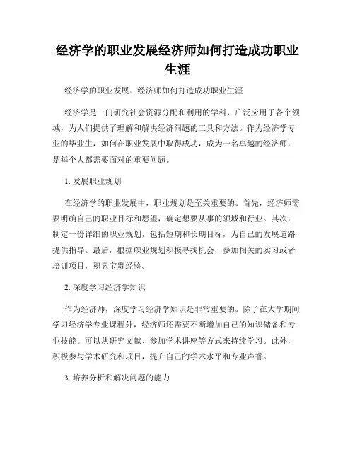 经济学的职业发展经济师如何打造成功职业生涯
