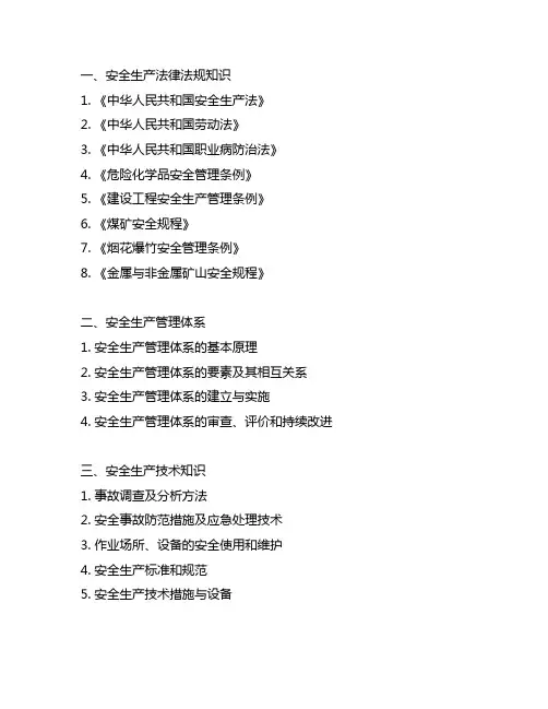 安全生产技术专业知识培训培训内容