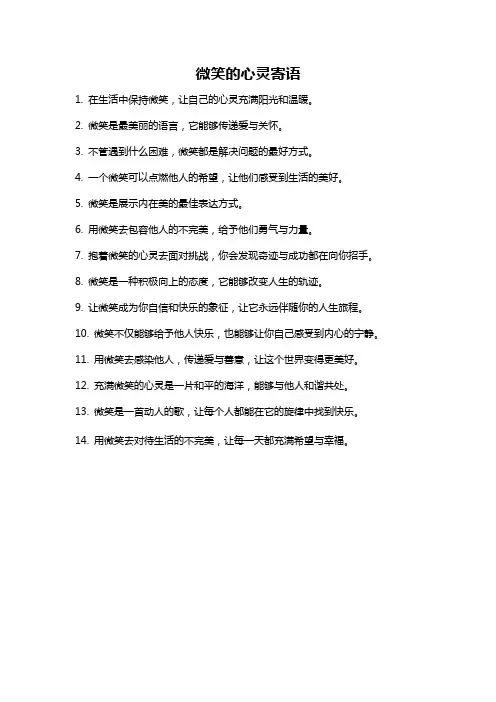 微笑的心灵寄语