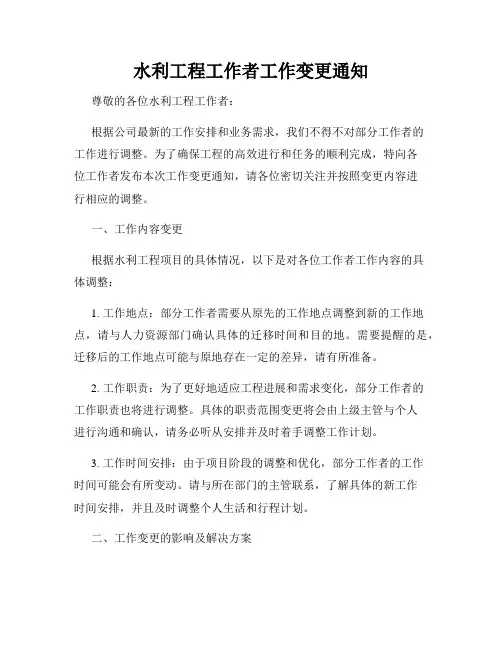 水利工程工作者工作变更通知
