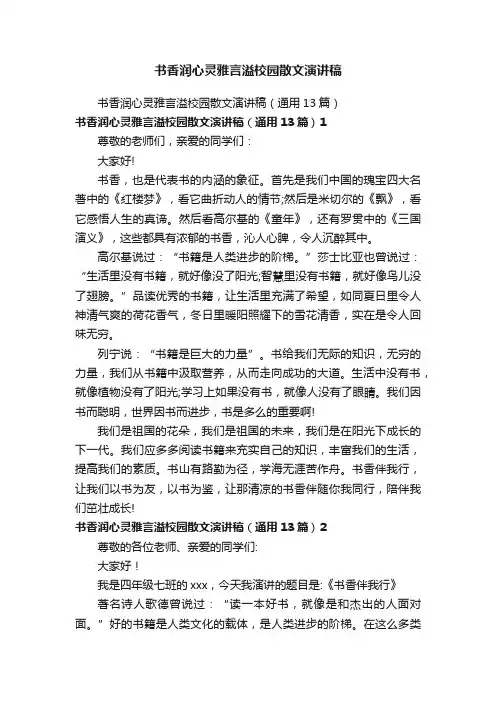 书香润心灵雅言溢校园散文演讲稿