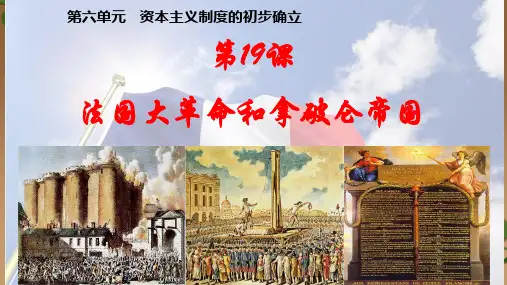 部编人教版九年级历史上册第19课法国大革命和拿破仑帝国课件 (共24张PPT)