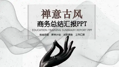 灰色复古风禅意商务总结汇报PPT模板