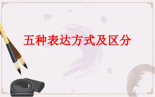 五种表达方式及区分