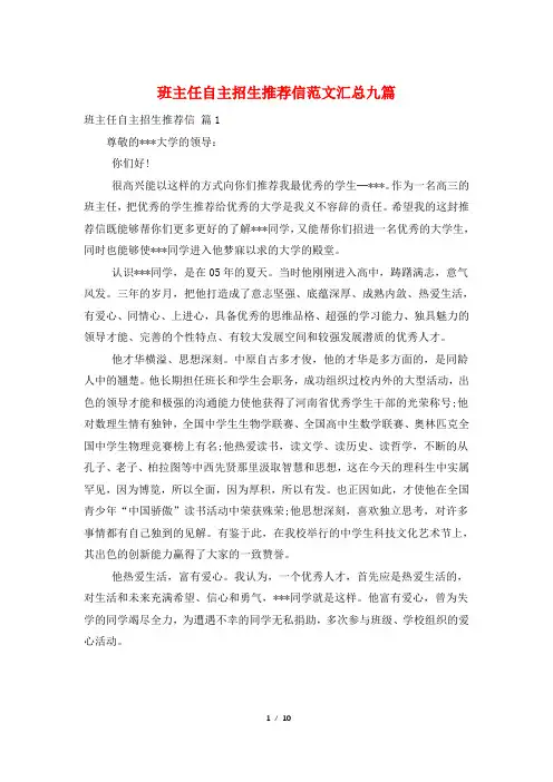 班主任自主招生推荐信范文汇总九篇