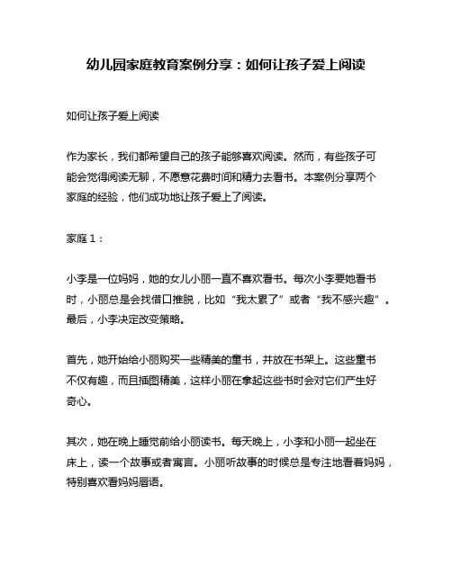 幼儿园家庭教育案例分享：如何让孩子爱上阅读