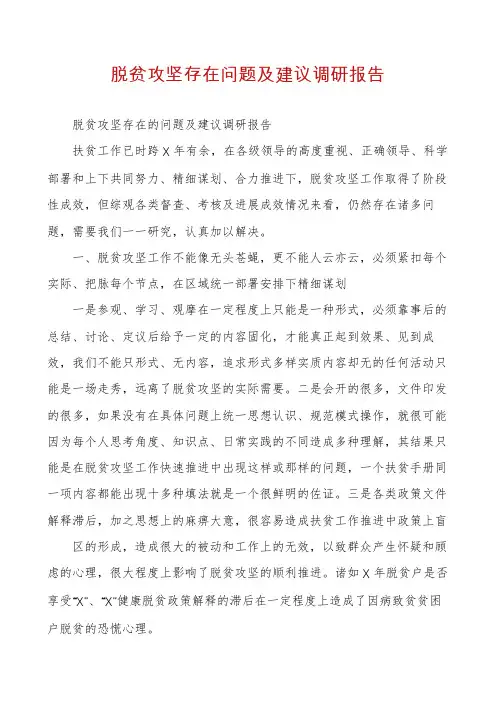 脱贫攻坚存在问题及建议调研报告