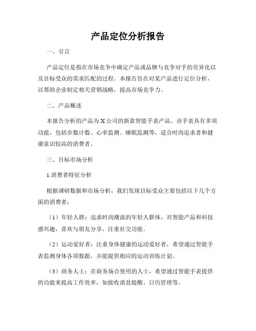 产品定位分析报告