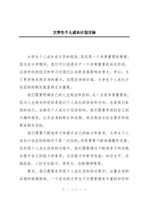 大学生个人成长计划目标