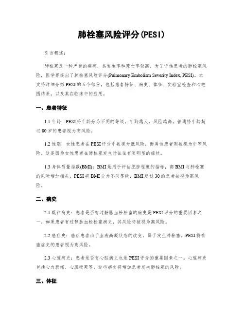肺栓塞风险评分(PESI)