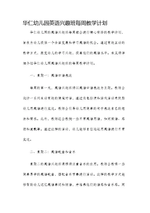 华仁幼儿园英语兴趣班每周教学计划