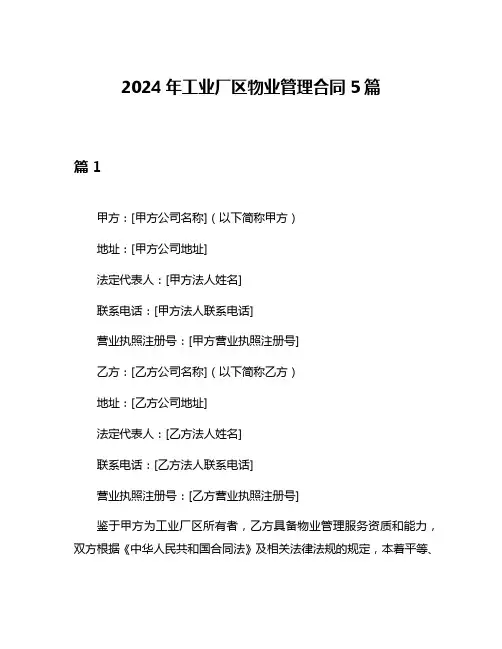 2024年工业厂区物业管理合同5篇