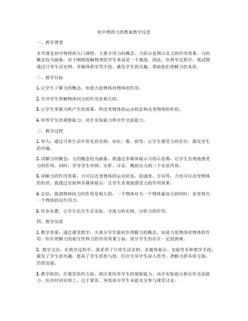 初中物理力的教案教学反思