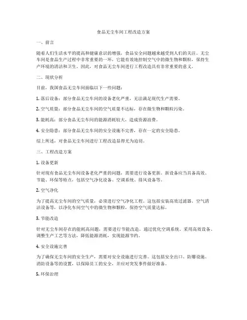 食品无尘车间工程改造方案