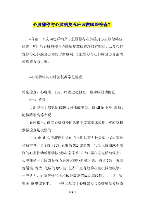 心脏骤停与心肺脑复苏应该做哪些检查？