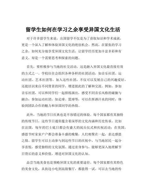 留学生如何在学习之余享受异国文化生活