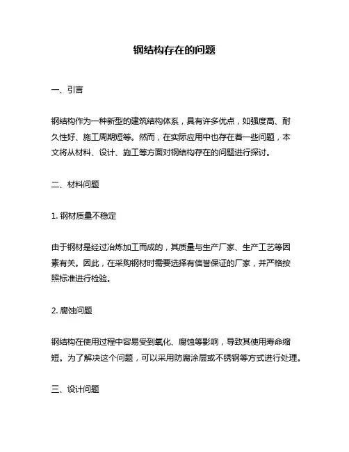 钢结构存在的问题