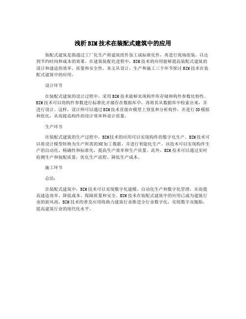 浅析BIM技术在装配式建筑中的应用