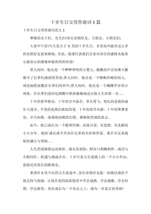 十岁生日父母答谢词5篇