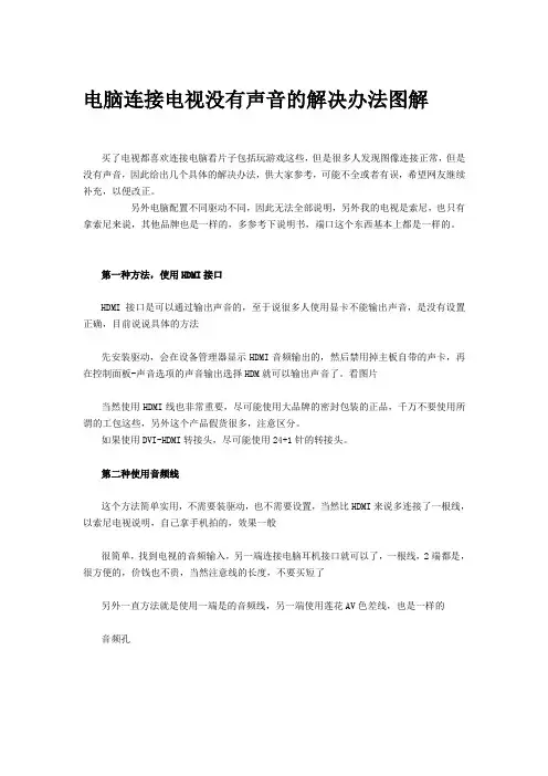 电脑连接电视后但是电视没有声音怎么办