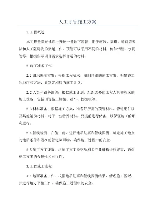 人工顶管施工方案