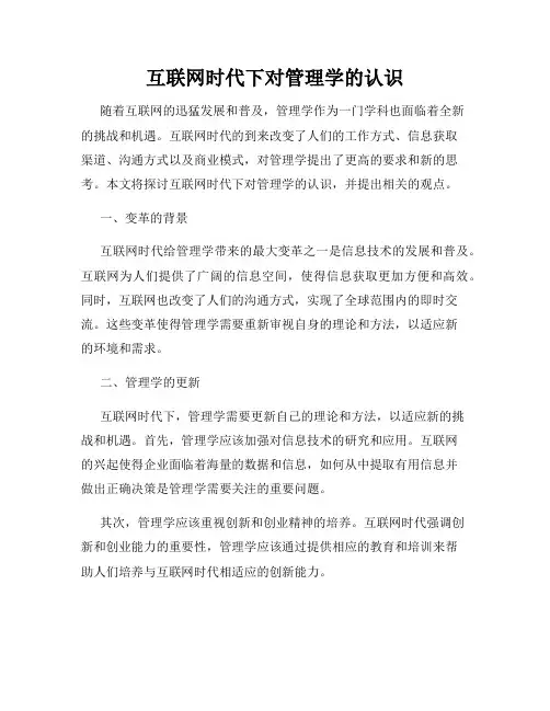互联网时代下对管理学的认识