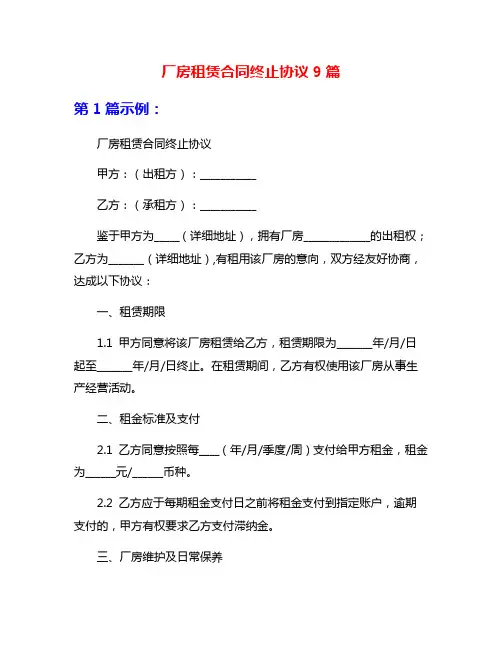 厂房租赁合同终止协议9篇