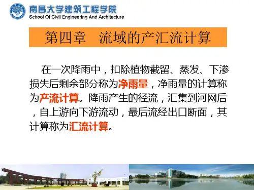 工程水文学第四章产流及汇流计算