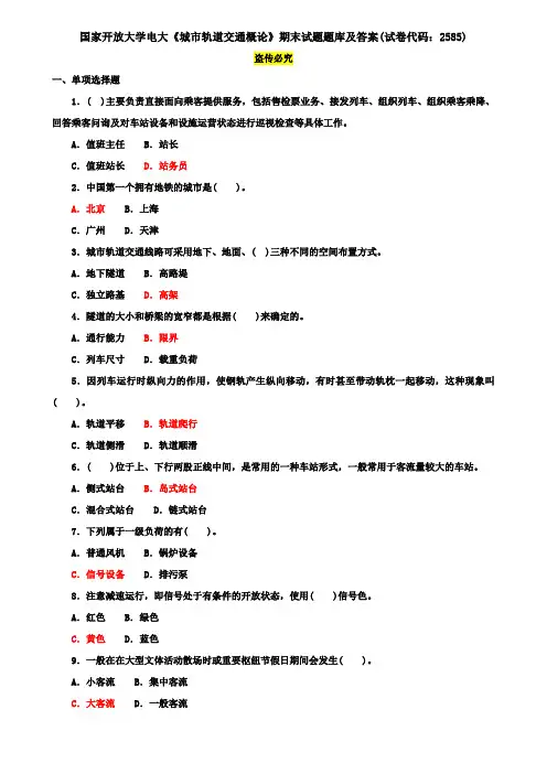 国家开放大学电大《城市轨道交通概论》期末试题题库及答案(试卷代码：2585)