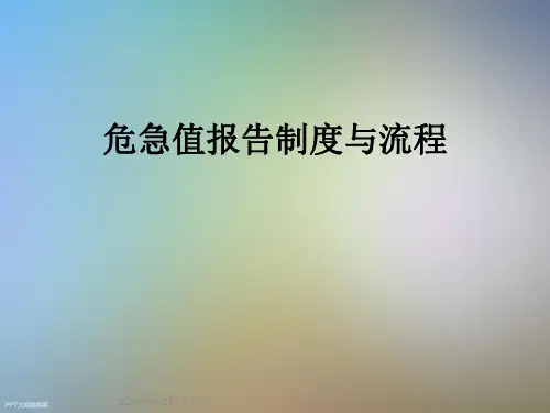 危急值报告制度与流程