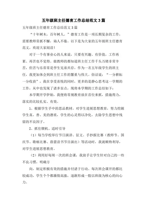 五年级班主任德育工作总结范文3篇
