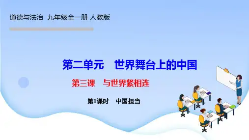 道德与法治九年级下册作业课件 第二单元 世界舞台上的中国 第三课 与世界紧相连 第1课时 中国担当