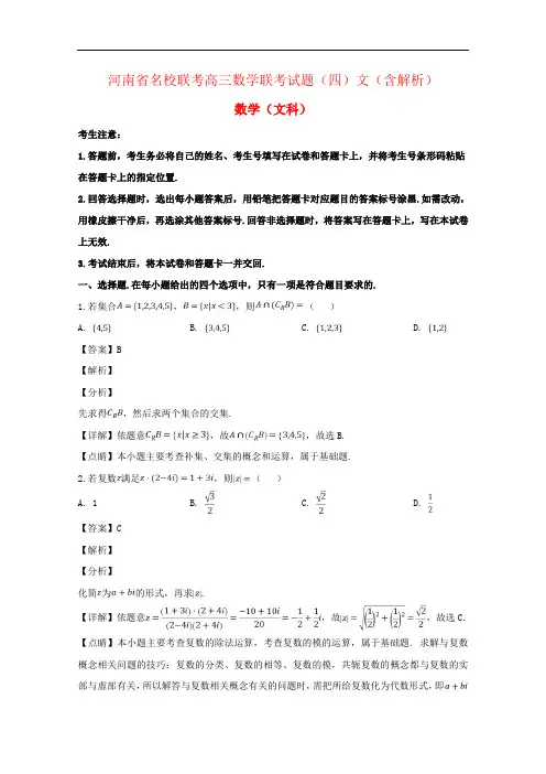 河南省名校联考高三数学联考试题(四)文(含解析)
