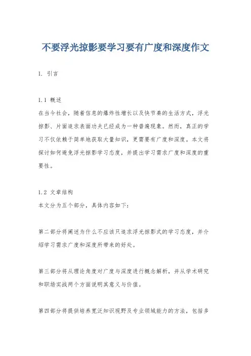 不要浮光掠影要学习要有广度和深度作文