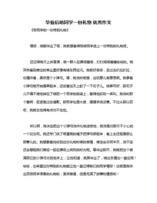 毕业后给同学一份礼物 优秀作文