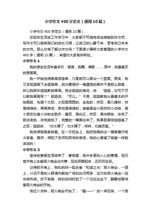 小学作文400字范文（通用10篇）