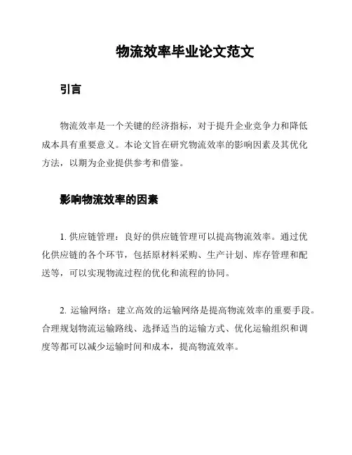物流效率毕业论文范文