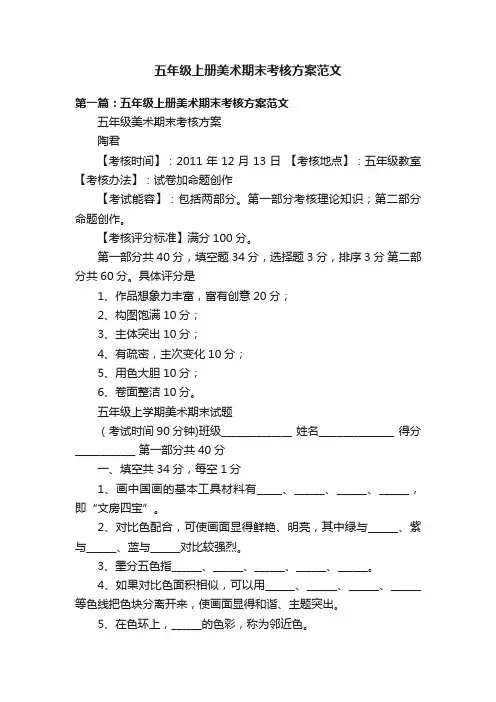五年级上册美术期末考核方案范文