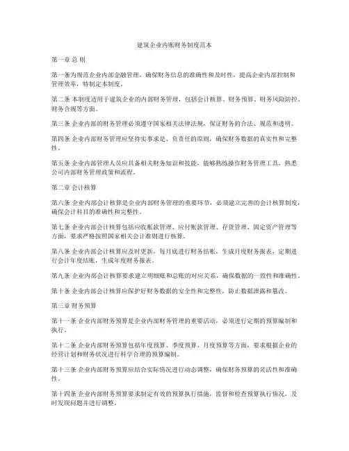 建筑企业内账财务制度范本