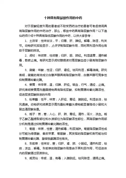 十种具有降尿酸作用的中药
