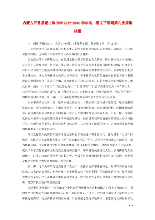 内蒙古开鲁县蒙古族中学2017_2018学年高二语文下学期第九次周测试题
