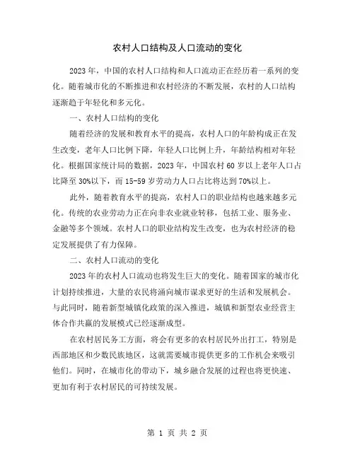 农村人口结构及人口流动的变化