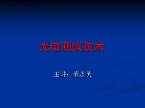 光电测试技术绪论