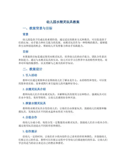 幼儿园水精灵玩具教案