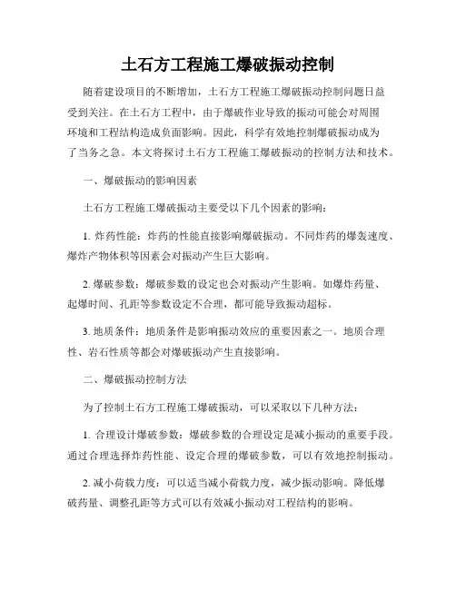 土石方工程施工爆破振动控制