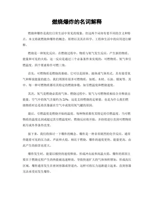 燃烧爆炸的名词解释