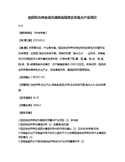 稻田综合种养成为湖南省精准扶贫重点产业项目